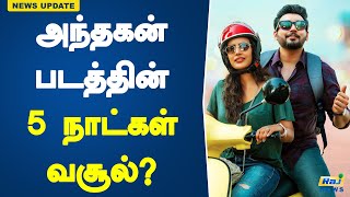 அந்தகன் படத்தின் 5 நாட்கள் வசூல்? | Andhagan | Top Star Prashanth | Simran | Box Office Collection