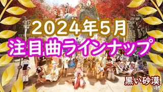 【黒い砂漠】個人的注目アルバム曲（2024年5月投稿分）