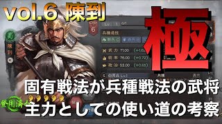 【三国志 真戦】固有戦法が兵種戦法の武将を主力として使う為の考察 vol.6 陳到【三國志】#351