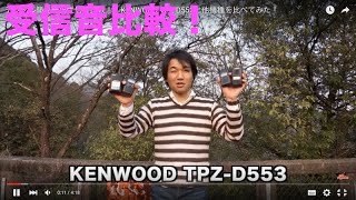 デジタル簡易無線受信音比較！　KENWOOD TPZ-D553と他機種を比べてみた！