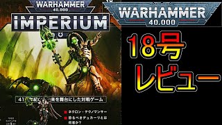 【ウォーハンマー】アシェット　週刊ウォーハンマーインペリウム18号レビュー（warhammer 40k ボードゲーム　ゆっくり　プラモデル　ミニチュア　Hachette　週刊ウォーハンマー）