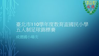 臺北市110學年度教育盃國民小學五人制足球錦標賽(3/15)