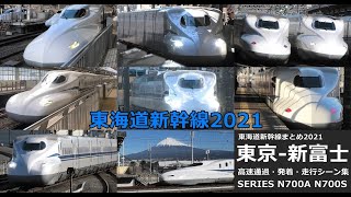 【東海道新幹線まとめ2021】東海道新幹線高速通過・発着・走行シーン集まとめ2021