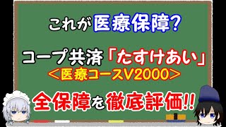 【ダメ共済】掛金の使い道が間違ってる。コープ共済「たすけあい」の医療コースＶ2000について、入院保障や手術保障をピックアップしながらメリットやデメリットを考察し、徹底評価していきます。