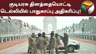 குடியரசு தினத்தையொட்டி டெல்லியில் பாதுகாப்பு அதிகரிப்பு!