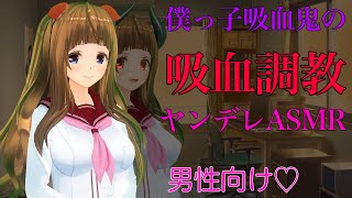 【ヤンデレ調教/ASMR】ボクっ娘吸血鬼のヤンデレ彼女に調教される【シチュエーションボイス】僕っ子NTR嫉妬三点責め♡