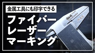 工具やレザーマンにレーザーマーキング