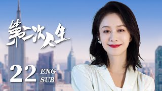 ENG SUB【富家千金骤然破产沦为灰姑娘，艰苦奋斗开启人生新篇章🐚】EP22：#第二次人生 The Second Life|#王媛可#芦芳生#倪虹洁#海上繁花#我的人间烟火