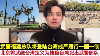 中国武警部队将登陆台湾。北京将武统定义为“维稳台湾”，在法律战方面占优势，同时新年全军开训画面，给到福建武警总队第二机动大队，正在强化对台城市巷战！武统登陆后，武警将实施戒严这是标准”一国一制”思路！