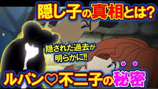 【ルパン三世】ルパンと峰不二子の大人の恋愛まとめ！意外と知られていない隠し子の正体とは？