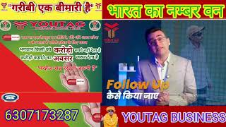 youtag Business को ज्वाइन जरुर करें और आपके परिवार की रक्षा और देश की सुरक्षा करें। 2024 #youtahbusi