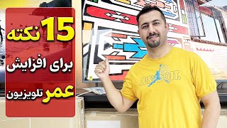 15 نکته طلایی برای افزایش طول عمر تلویزیون - سایت دبی کوچولو