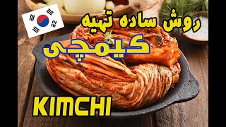 روش ساده تهیه کیمچی کره ای