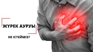 Жүректің ауруы | Қандай ауру болуы мүмкін ? | Не істейміз?