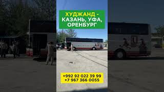 Худжанд Казань автобус прямой #худжанд #казань #уфа #оренбург #автобус #таджикистан