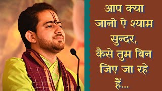 कैसे तुम बिन जिए जा रहे हैं||Shri Ankush Ji Maharaj💐🙏 TUM BIN JIYE JA RAHE HAI || #krishna #bhajan