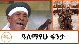 በመዲናና በዘለሰኛ  ስመ ገናና የሆኑት አቶ  ዓለማየሁ ፋንታ  Alemayehu Fanta Interview on Sheger Meznagna