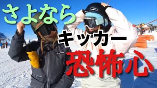 キッカーの恐怖心を減らすために！〜持つべき心得と準備〜