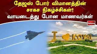 தேஜஸ் போர் விமானத்தின் சாகச நிகழ்ச்சிகள்! வாயடைத்து போன மாணவர்கள்