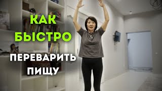 Как быстро переварить пищу ?