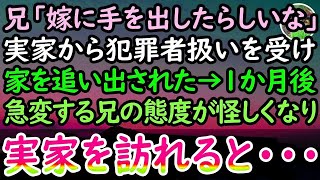 感動する話】兄「嫁泥棒は出てけ！」俺「は？」→実家から犯罪者扱いされ家を追い出された俺。引越し後しばらくすると、兄から連絡がくるが様子がおかしいので、急遽実家に帰宅すると…【感動する話】