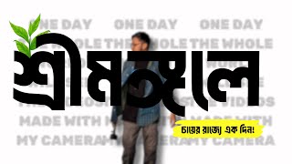 শ্রীমঙ্গলের চায়ের রাজ্যে এক দিন! লাউয়াছড়া, খাসিয়া পল্লি ও মাধবপুর লেক