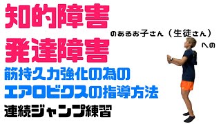 エアロビクスの指導法②：連続ジャンプ練習/知的障害・発達障害のあるお子さん（生徒さん）への筋持久力強化の為の運動