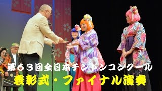 第６３回全日本チンドンコンクール～表彰式・ファイナル演奏