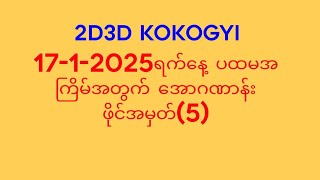 ဆရာကိုကိုကြီးရဲ့ 17-1-2025ရက်နေ့ တွင်ထွက်မည့် (1)ကြိမ်အတွက် အားလုံးအကြိုက်တွေ့မယ့် 3D ဂဏာန်း