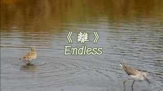 《離 ☆ Endless》