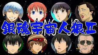 【#2】銀魂キャラ達とAmong USしてみた！【宇宙人狼】