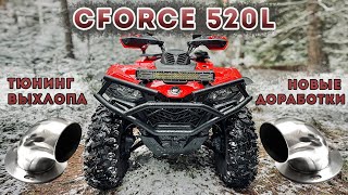 CFORCE 520L Тюнинг выхлопа / Дрифт по первому снегу