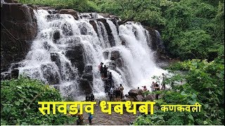 सावडाव धबधबा  (Savdav Waterfall)  कणकवली, सिंधुदुर्ग, कोकण