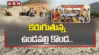 Melting Undavalli Hill.. | YSRCP Leaders Grabbing Undavalli HIll | AP News | ABN Telugu