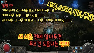 (POE2) 새 시즌 하기전 들어두면 도움되는 정보, 새 시즌 초보 팁 (시세, 스타터, 빌드, 현질 등)