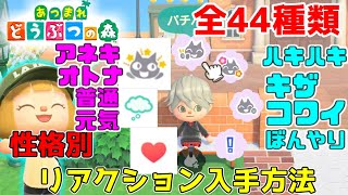 【あつ森】性格別リアクション紹介！特別なリアクション入手方法！これでコンプ目指せる！【あつまれどうぶつの森】