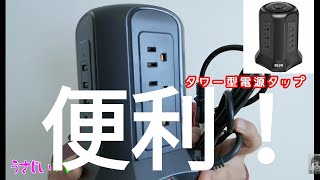 タワー型電源タップが便利　#ガジェット