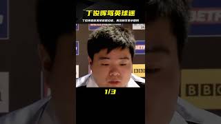 丁俊暉罵英球迷是垃圾，奧沙利文也贊同，中國球迷：罵的好 #斯诺克 #奥沙利文 #丁俊晖 #塞尔比 #颜丙涛