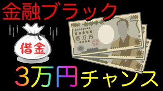 【金融ブラック】今なら！激甘審査で3万円借りれるチャンス！