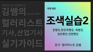 통강의보기 기초탄탄정복 김쌤의 컬러리스트실기 온라인강의- 조색실습 2-