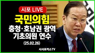 [풀영상] 국민의힘 충청·호남권 광역·기초의원 연수 (25.02.26)