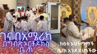 #ገና ን #በአሜሪካ #በግብጽ #ኦርቶዶክስ ቤተክርስቲያን፤ ከ 6ቱ እህትማማች ቤተክርስቲያን አንዶ በሆነችው