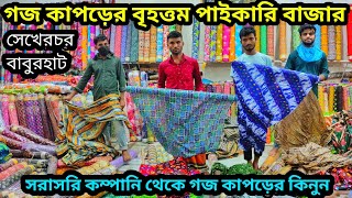 বাংলাদেশের গজ কাপড়ের বৃহত্তম পাইকারি বাজার সেখেরচর বাবুরহাট goj Kapoor wholesale market business