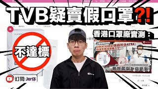 TVB疑被指為廣告商賣「假KF94」！？｜香港口罩品牌Savewo實測發現：只有~46%過濾率？｜中文字幕（CC）｜Jer仔