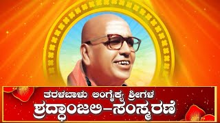 ತರಳಬಾಳು ಲಿಂಗೈಕ್ಯ ಶ್ರೀಗಳ ಶ್ರದ್ಧಾಂಜಲಿ-ಸಂಸ್ಮರಣೆ | Ananya tv 💗