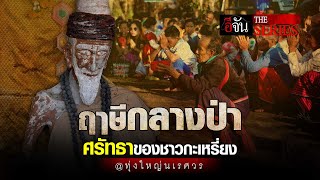 ฤาษีกลางป่า ศรัทธาของชาวกะเหรี่ยง @ทุ่งใหญ่นเรศวร | อีจัน The Series