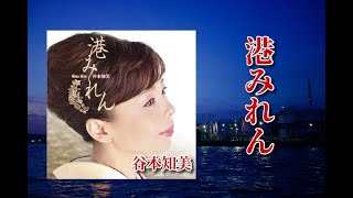 港みれん  歌：谷本知美