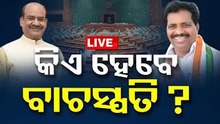 🔴Live | NDAର ଟେନସନ୍ ବଢ଼ାଇଲା INDIA! | Lok Sabha Speaker | Om Birla | K Suresh | OTV