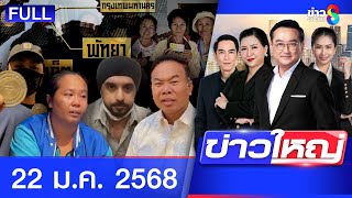 รายการข่าวใหญ่ช่อง8  | 22 ม.ค. 67 | FULL EP | ข่าวใหญ่ช่อง8 ออนไลน์ | ข่าวช่อง8