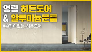 [영림] 손잡이 없는 히든도어, 설치가 이렇게나 쉽다고? 신제품 히든도어 \u0026 알루미늄문틀 시공방법